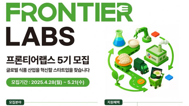 CJ제일제당, 유망 스타트업 육성한다… '프론티어랩스 5기' 모집